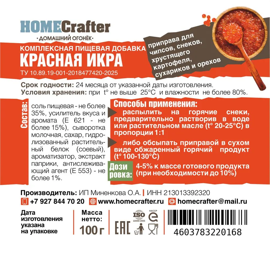 Приправа Красная икра
