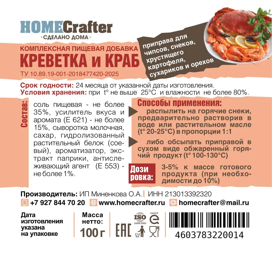 Приправа Креветка — Краб