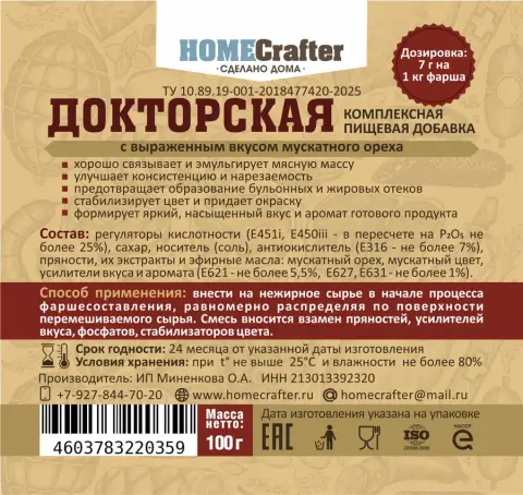 Приправа «Докторская» для колбасных изделий