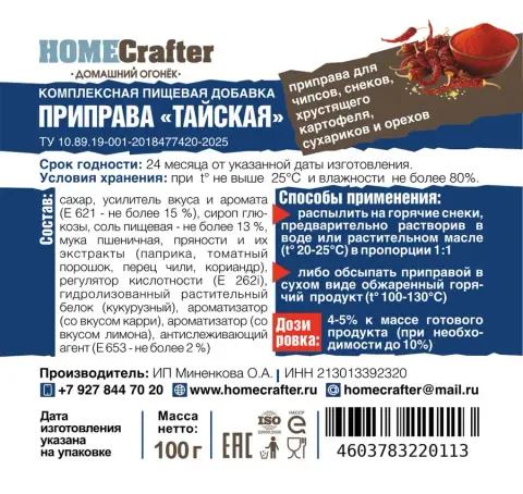 Приправа для снеков «Тайская»
