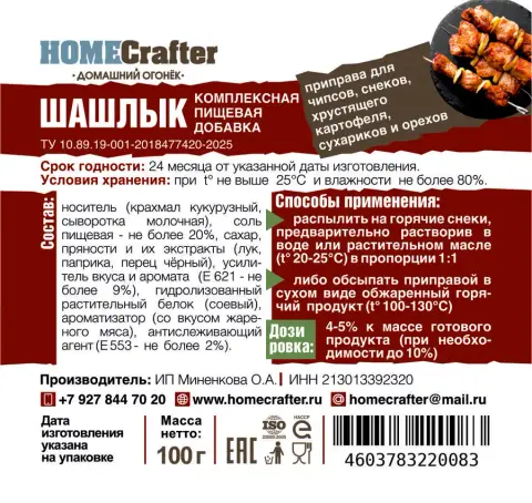 Приправа для снеков «Шашлык»