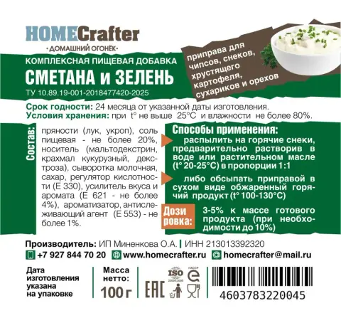 Приправа для снеков «Сметана Зелень»