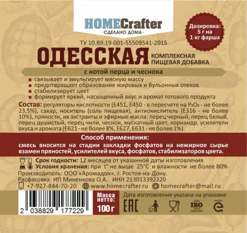Приправа «Одесская» для колбасных изделий