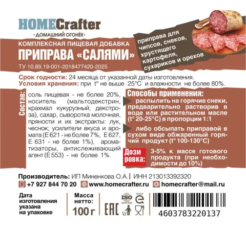 Приправа для снеков «Салями»