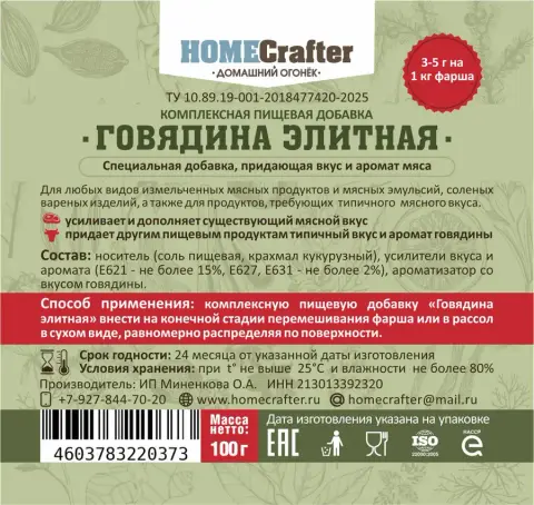 Пищевая добавка «Говядина элитная»