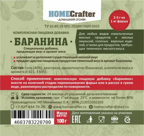 Пищевая добавка «Баранина»
