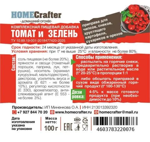 Приправа для снеков «Томат Зелень»