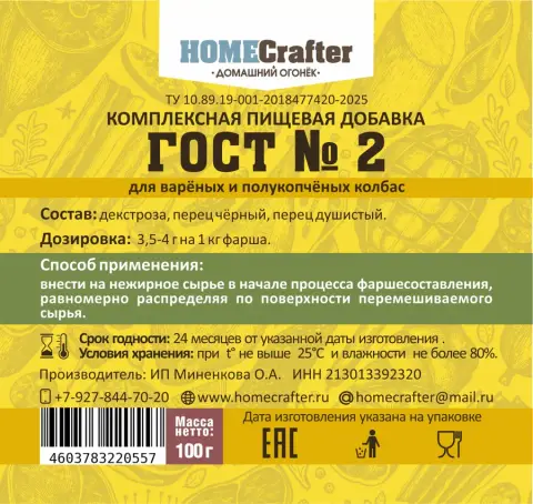 Приправа «ГОСТ №2» для колбасных изделий