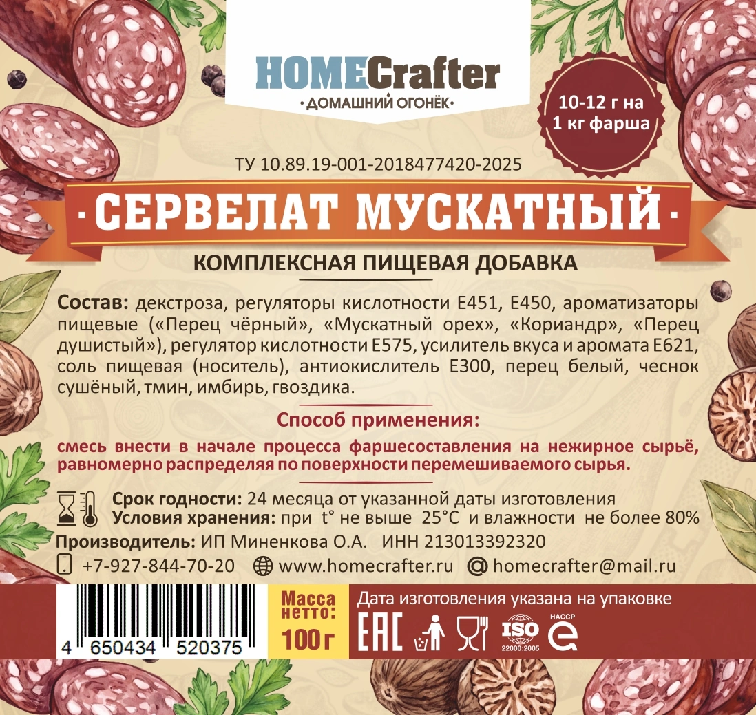 Смесь «Сервелат мускатный», 100 г