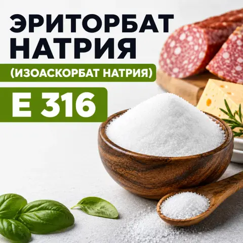 Эриторбат натрия (изоаскорбат натрия) Е316