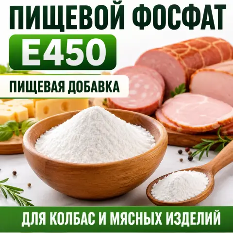 Фосфат пищевой
