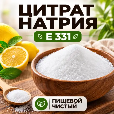 Цитрат натрия Е 331