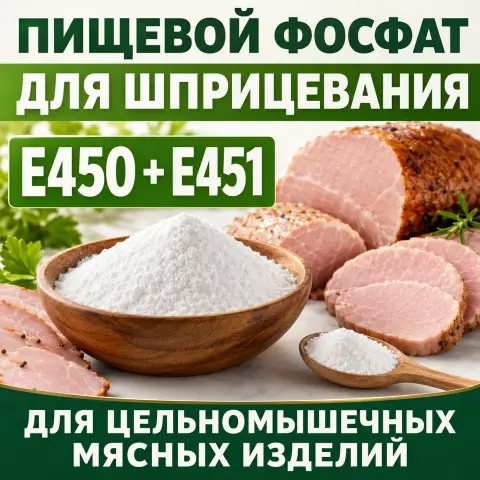 Фосфат пищевой для шприцевания